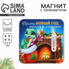 Новогодний магнит с термометром «Новый год:  Новый год теплом согреет», 9 х 9 см