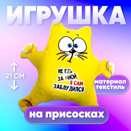 Auto -toe “Do not go after me - I myself got lost”, a cat, on suction cups