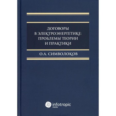 Contracts in the electric power industry: Problems of theory and practice: Monograph. Symbolikov O.A.