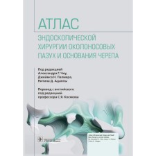 Atlas of endoscopic surgery of the paranasal sinuses and the base of the skull. Ed. Chiu A.G., Palmer J.N.