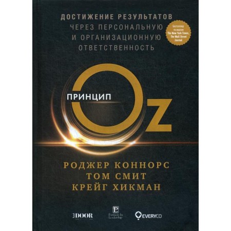 OZ principle: achieving results through personal and organizational liability (per.). Connors R., Smith T., Hikman K.