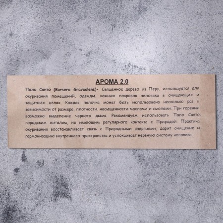 Благовония "Пало Санто", 8 г-2