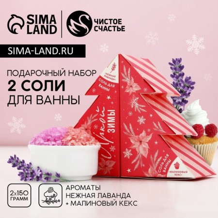 Gift set of cosmetics “Joy in the New Year!”, Bath salt 2 x 150 g, pure happiness