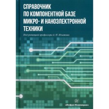Handbook of component base of micro- and nanoelectronic equipment. Ignatov A.N., Fadeeva N.E., Grishina I.V.