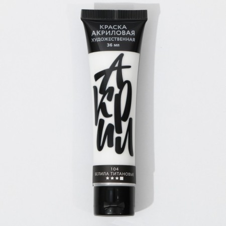 Acrylic paint, the color was white -based titanium, No. 134 in a tube, glossy 36 ml-1
