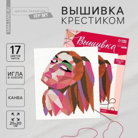 Cross -stitch "Girl", set for creativity, 20 x 25 cm