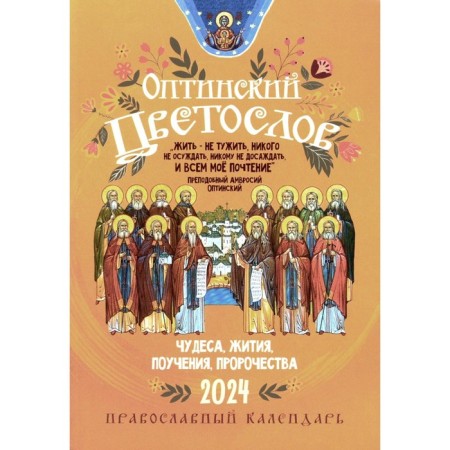 Optinsky flower. Miracles, lives, teachings, prophecy. Orthodox calendar 2024
