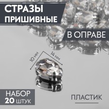 Rhinestones are sewing “drop”, rimmer, 10 × 14 mm, 20 pcs, white color
