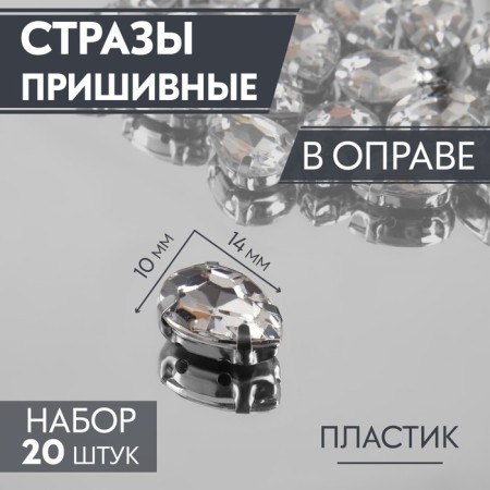 Rhinestones are sewing “drop”, rimmer, 10 × 14 mm, 20 pcs, white color