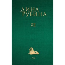 Volume 12. Rubin D.