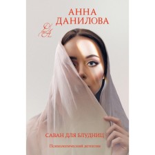 Label for harlots. Danilova A.V.