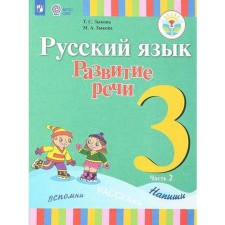 Учебник. ФГОС. Русский язык. Развитие речи, 1 вид 3 класс, Часть 2. Зыкова Т. С.