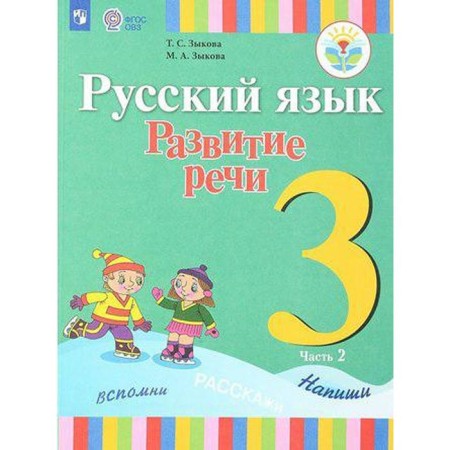 Textbook. GEF. Russian language. Speech development, 1 species grade 3, part 2. Zykova T. S.