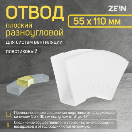 Division Zein, flat, multi -ugly, ventilation, 55 x 110 mm