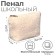 Penal Plush, soft Calligrata, 125x215x70, 1 department, beige