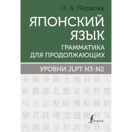 Japanese language. Grammar for continuing. Levels JLPT N3-N2. First O.A.