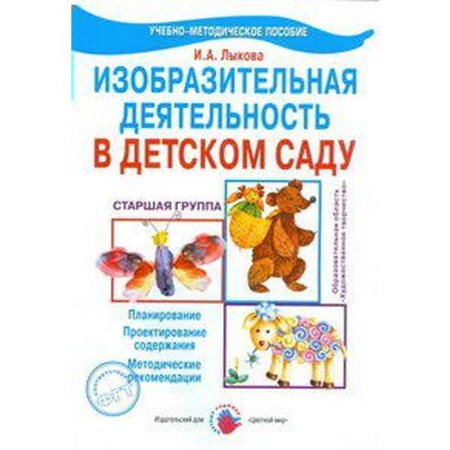 Fine activity in kindergarten. Planning. Senior group. Lykova I.A.