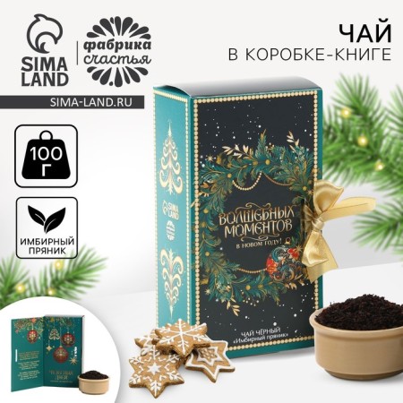 Tea in the box - the book of "Magic Moments", 100 g