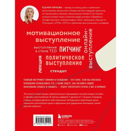 Выступай. Звучи. Убеждай. 7 уроков от лучших спикеров современной России. Чернова К.В.-1