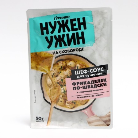 Fictionals sauce in creamy grave, gurmix, 50 gr. (20)