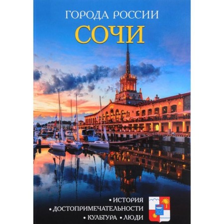 Cities of Russia. Sochi. Encyclopedia