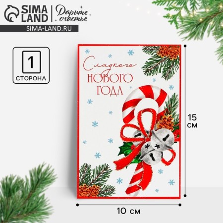 Postal card "Sweet New Year", caramel cane 10 x 15 cm, New Year