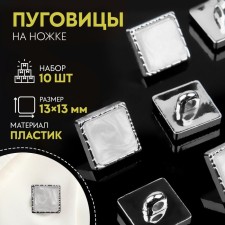 A set of plastic buttons on the leg, 13 × 13 mm, 10 pcs, silver color