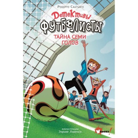 Football detectives. Secret 7 goals. Lorenso E., Santiago R.