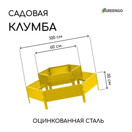 Glocked flowerbed, 2 tiers, d = 60–100 cm, h = 30 cm, yellow, Greengo