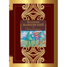 A cloud in pants. Mayakovsky V.V.