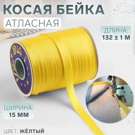 Stroke, satin, 15 mm × 132 ± 1 m, yellow color No. 9026