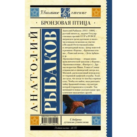 Бронзовая птица. Рыбаков А.Н.-1