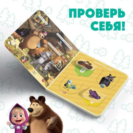Cardboard book with the windows “Let's count!”, 10 pp., 16 windows, Masha and the bear-3