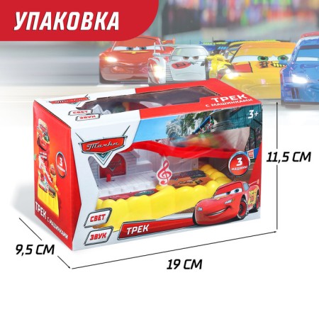 Трек и 3 машины, Тачки-2