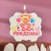 Candle for the cake "Happy Birthday. Bear with a gift ", 8 cm