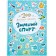 100 funny stickers. Winter sport, Magai N.