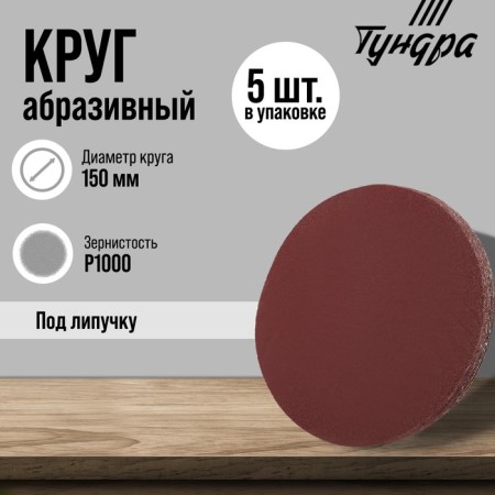 Circle of abrasive grinding under the "Velcro" Tundra, 150 mm, P1000, 5 pcs.