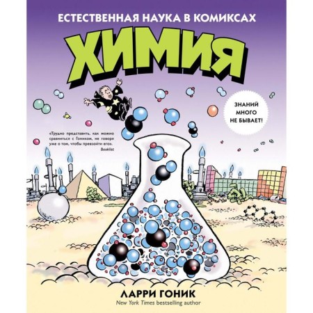 Chemistry. Natural science in comics. Gonik L.