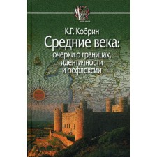 Middle Ages: essays on borders, identity and reflection. Kobrin K.R.