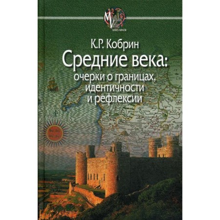 Middle Ages: essays on borders, identity and reflection. Kobrin K.R.