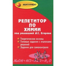 Directory. Chemistry tutor, TV. Egorov A. S.