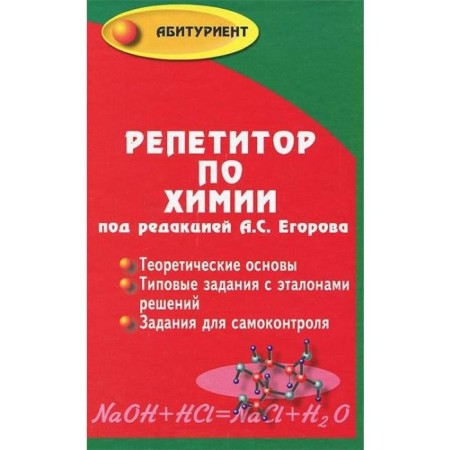 Directory. Chemistry tutor, TV. Egorov A. S.