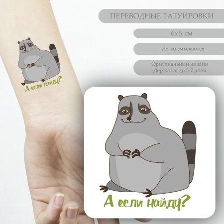 Tattoo on the body color "raccoon - and if I find?" 6x6 cm