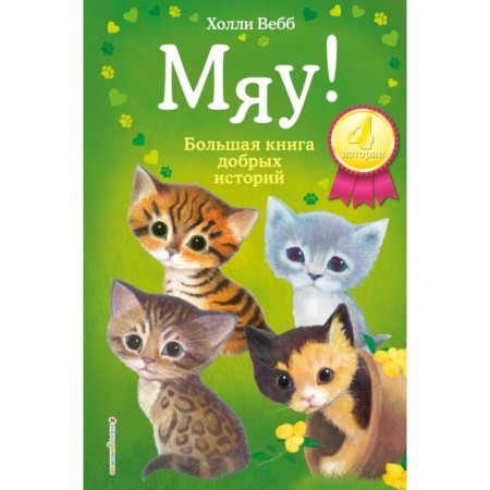 Meow! A large book of good stories. Webb H.