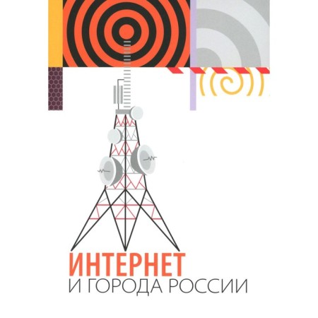 Интернет и города России. Под. ред. Колозариди П., Довбыш О.