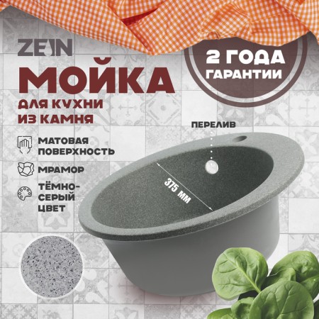 Curler for a kitchen made of stone Zein 30/Q8, D = 475 mm, round, overflow, dark gray color