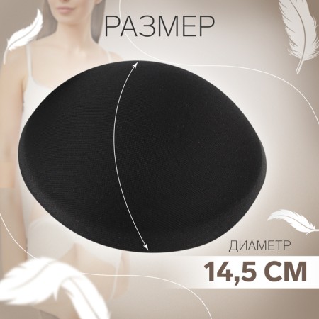 Cups for the bra “circle”, l (48), d = 14.5 cm, pair, black color-1