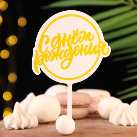 Topper "Happy Birthday", yellow, give beautifully