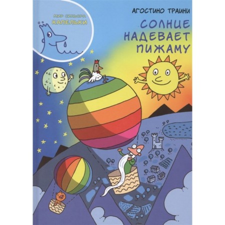 The sun puts on pajamas. Traini A.