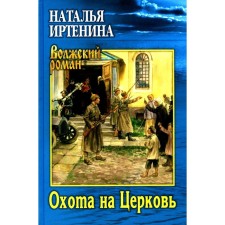 Hunting for the church. Irtenina N.V.